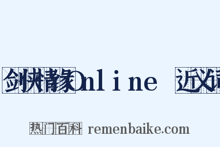 剑侠情缘OnlineⅡ近义词是什么意思的图片